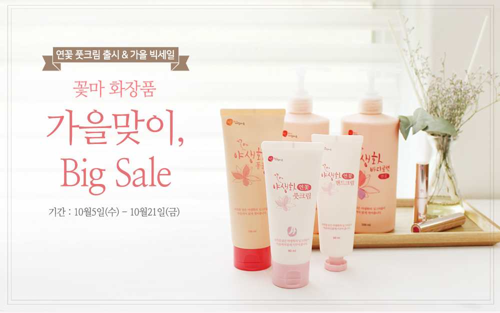 [꽃마 화장품]좋은 의식주 문화를 함께 키워가는 건강 및 행복 공동체, 꽃피는 아침마을 [A21]