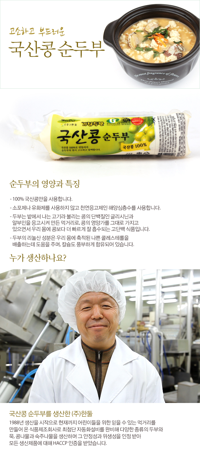 [행복한 밥상을 위하여-국산콩 순두부(400g)] 꽃피는 아침마을 [A21] [꽃피는 아침마을] 국산콩 순두부(400g)