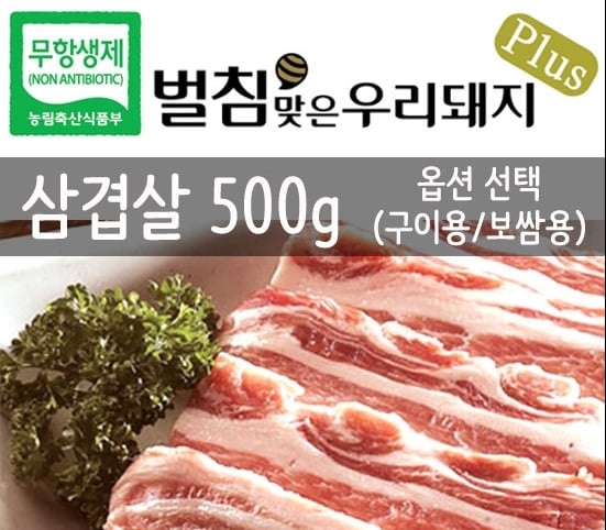 [돈마루-성지농장-[꽃돼지공동구매]벌침맞은우리돼지플러스 무항생제돼지고기 삼겹500g(구이/보쌈용)] 꽃피는 아침마을 [A14] [꽃피는... 
