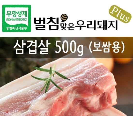 [[꽃돼지공동구매]벌침맞은우리돼지플러스 무항생제 돼지고기 삼겹살 보쌈용 500g]좋은 의식주 문화를 함께 키워가는 건강 및 행복 공동체... 