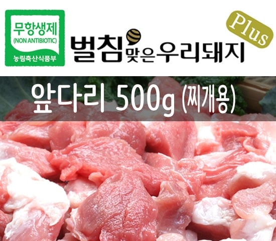 돼지고기 앞다리 찌개용 500g]좋은 의식주 문화를 함께 키워가는 건강 및 행복 공동체, 꽃피는 아침마을 [A21] [꽃피는 아침마을]... 