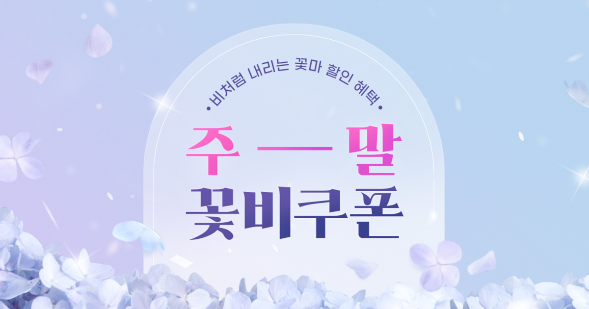 주말 꽃비쿠폰 | 꽃피는아침마을 꽃피는 아침마을