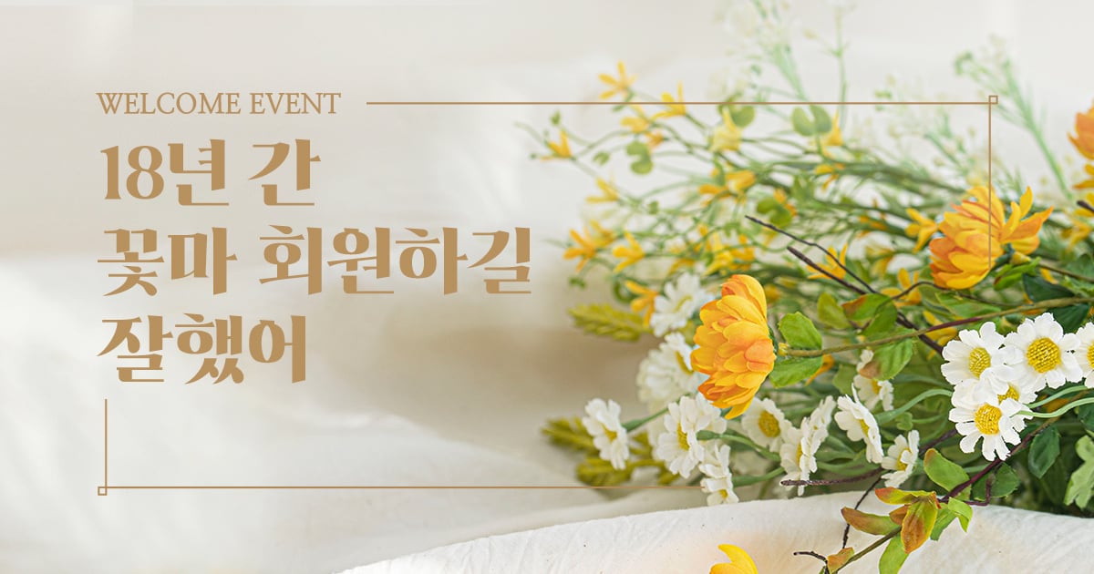 신규고객 캠페인 | 꽃피는아침마을 꽃피는 아침마을