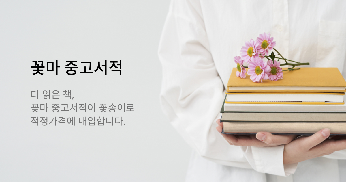 꽃마중고서적 | 꽃피는아침마을 꽃피는 아침마을
