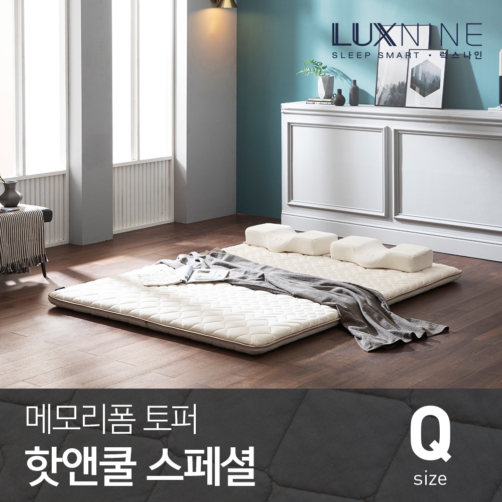 [럭스나인] 메모리폼 토퍼 매트리스 핫앤쿨 스페셜 퀸 | 럭스나인(주) | 꽃피는아침마을