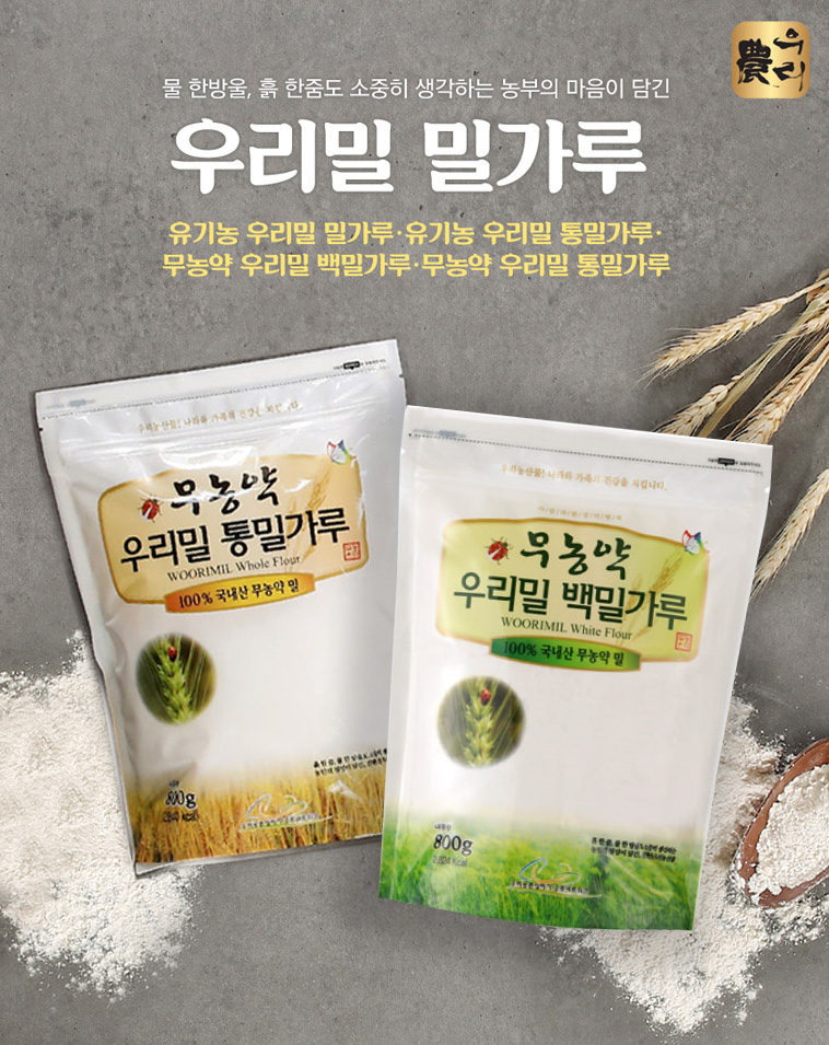 무농약 우리밀 통밀가루 800g | 우리농촌살리기 | 꽃피는아침마을