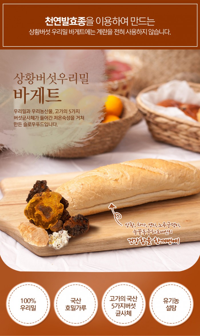 상황버섯우리밀바게트(3개) [꽃피는 아침마을] 상황버섯우리밀바게트(3개)